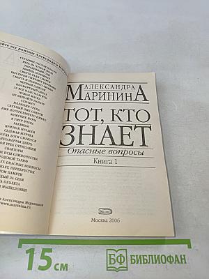 Тот, кто знает. Опасные вопросы. Книга 1