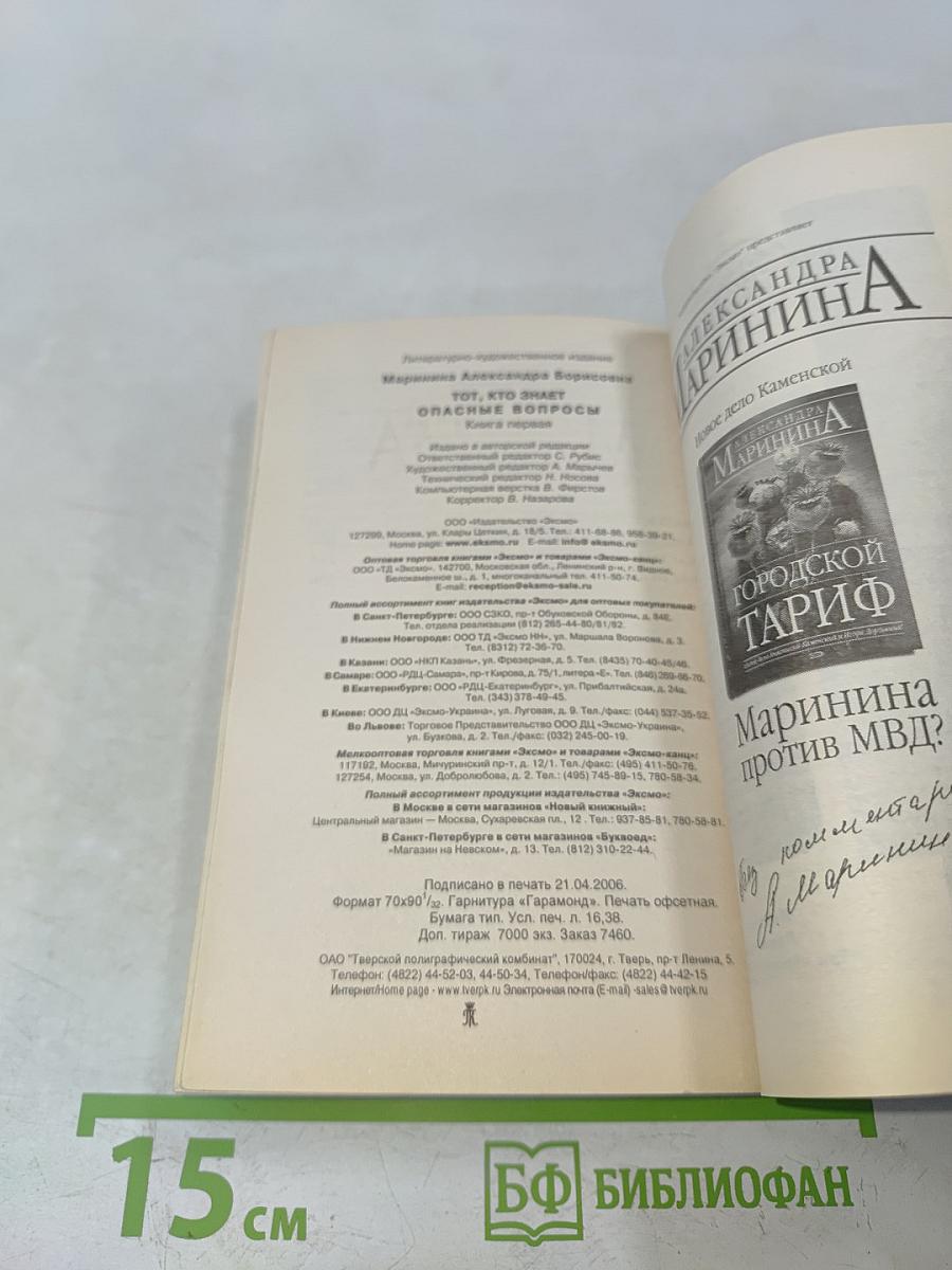 Тот, кто знает. Опасные вопросы. Книга 1