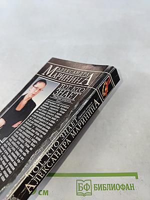 Тот, кто знает. Опасные вопросы. Книга 1
