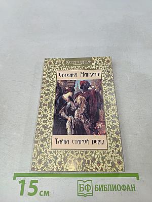 Тайна старой девы