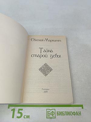 Тайна старой девы