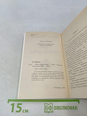 Тайна старой девы
