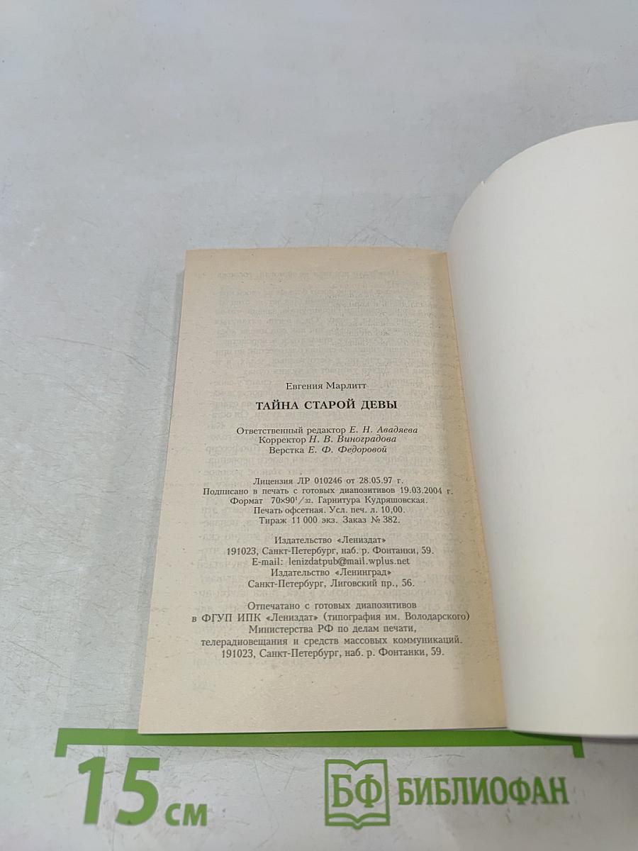 Тайна старой девы