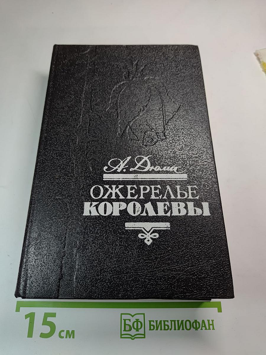 Ожерелье Королевы