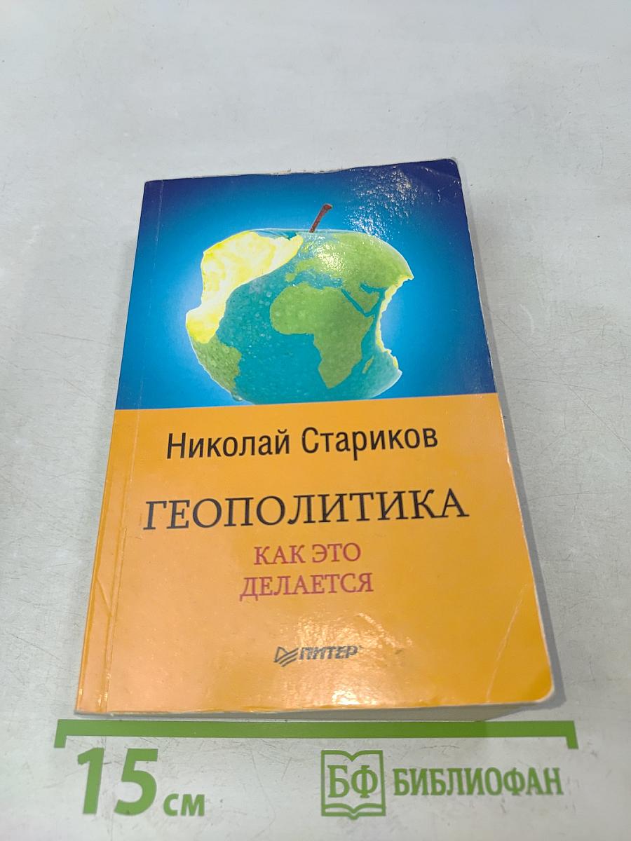 Геополитика. Как это делается