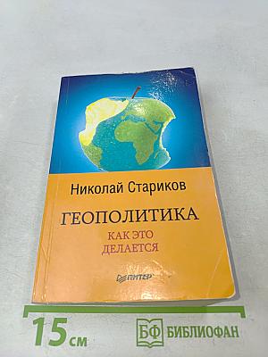 Геополитика. Как это делается