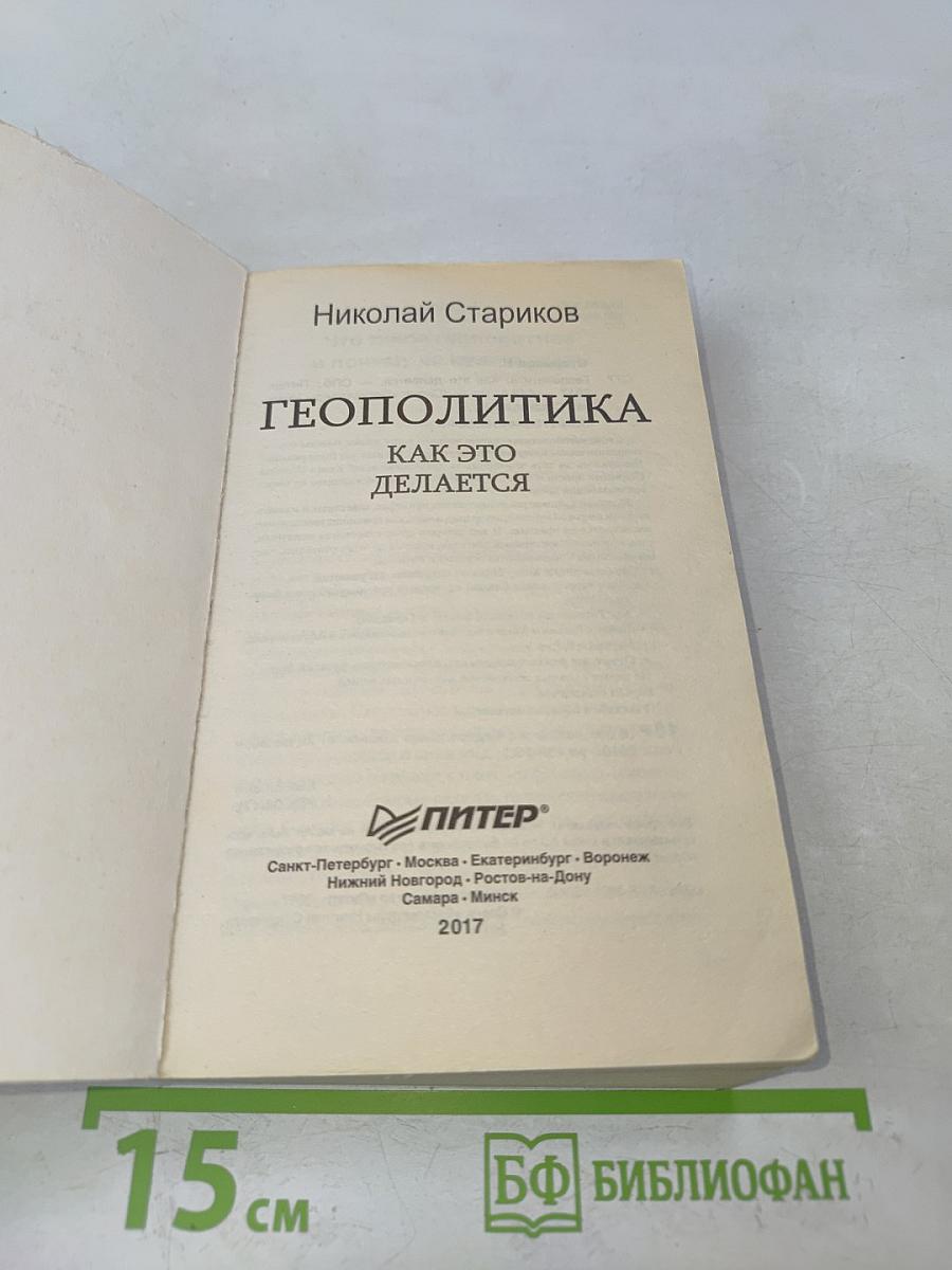 Геополитика. Как это делается