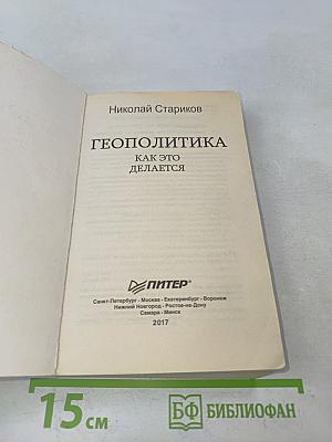 Геополитика. Как это делается