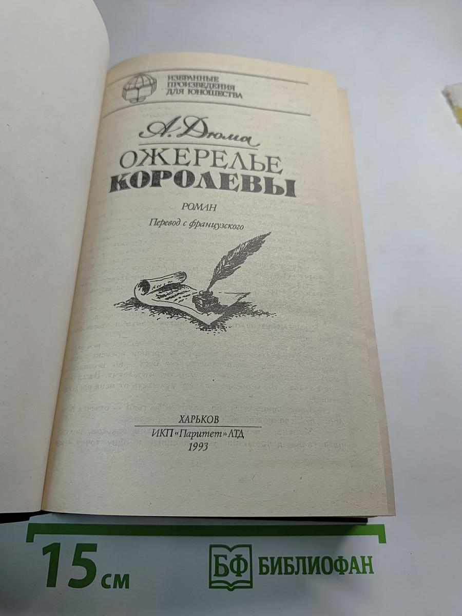 Ожерелье Королевы