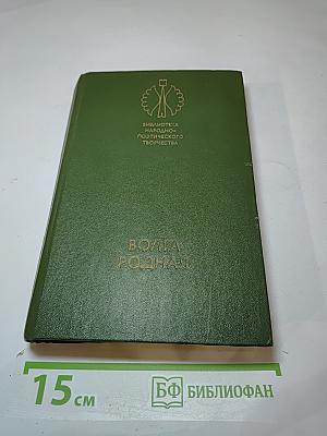 Волга Родная