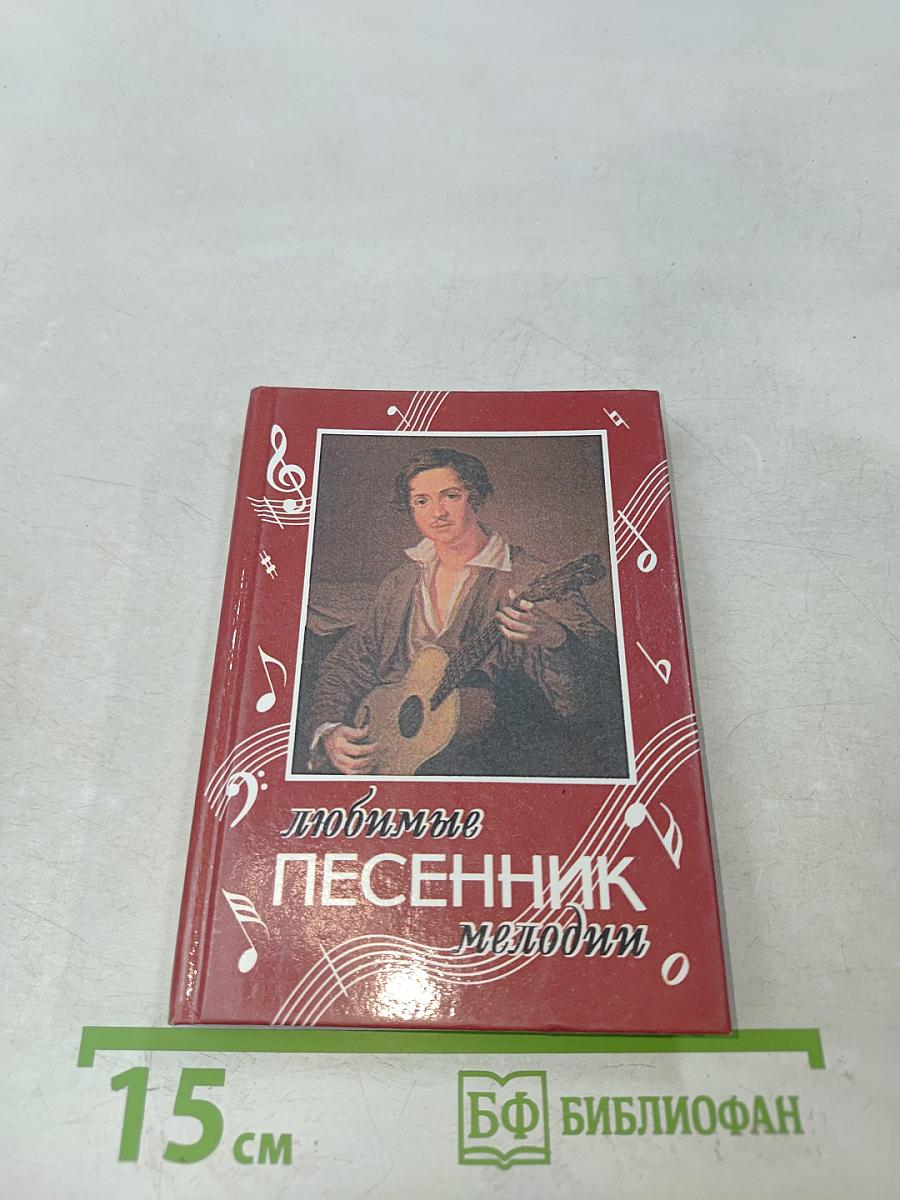 Любимые песенник мелодий