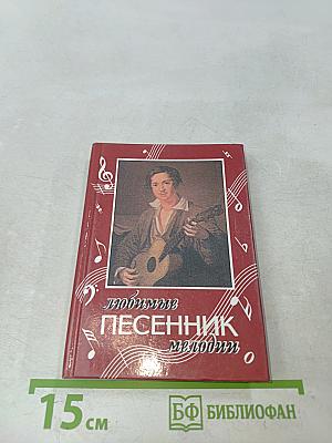 Любимые песенник мелодий