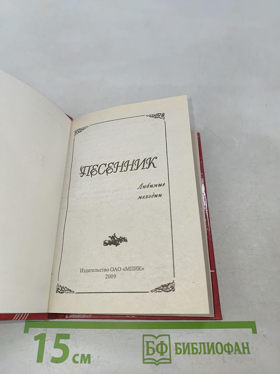 Любимые песенник мелодий