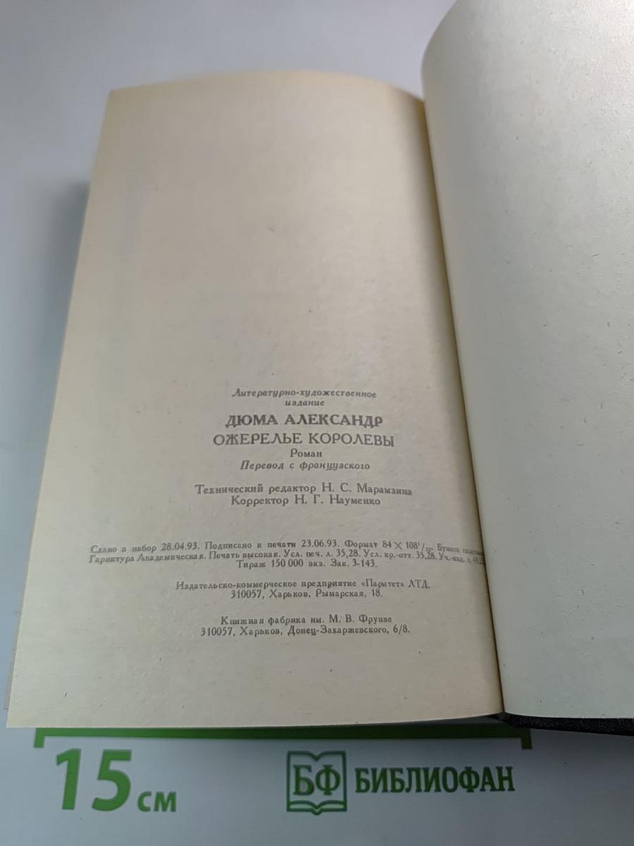 Ожерелье Королевы