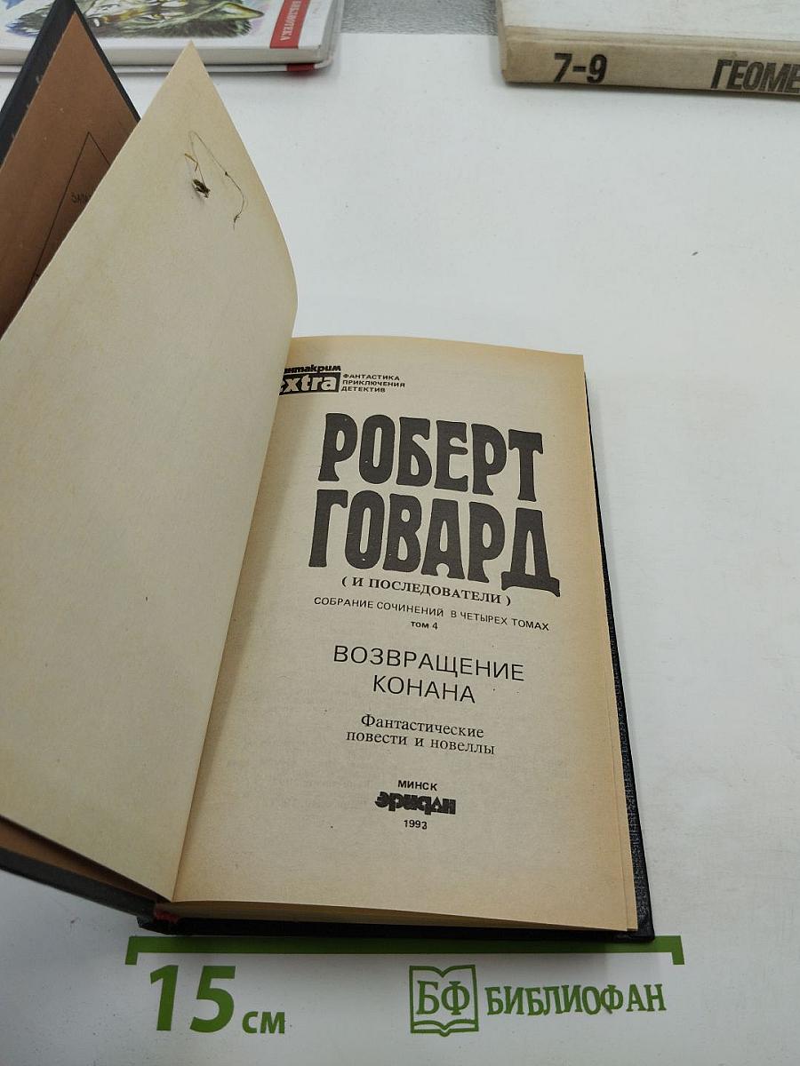 Возвращение Конана
