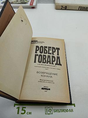 Возвращение Конана