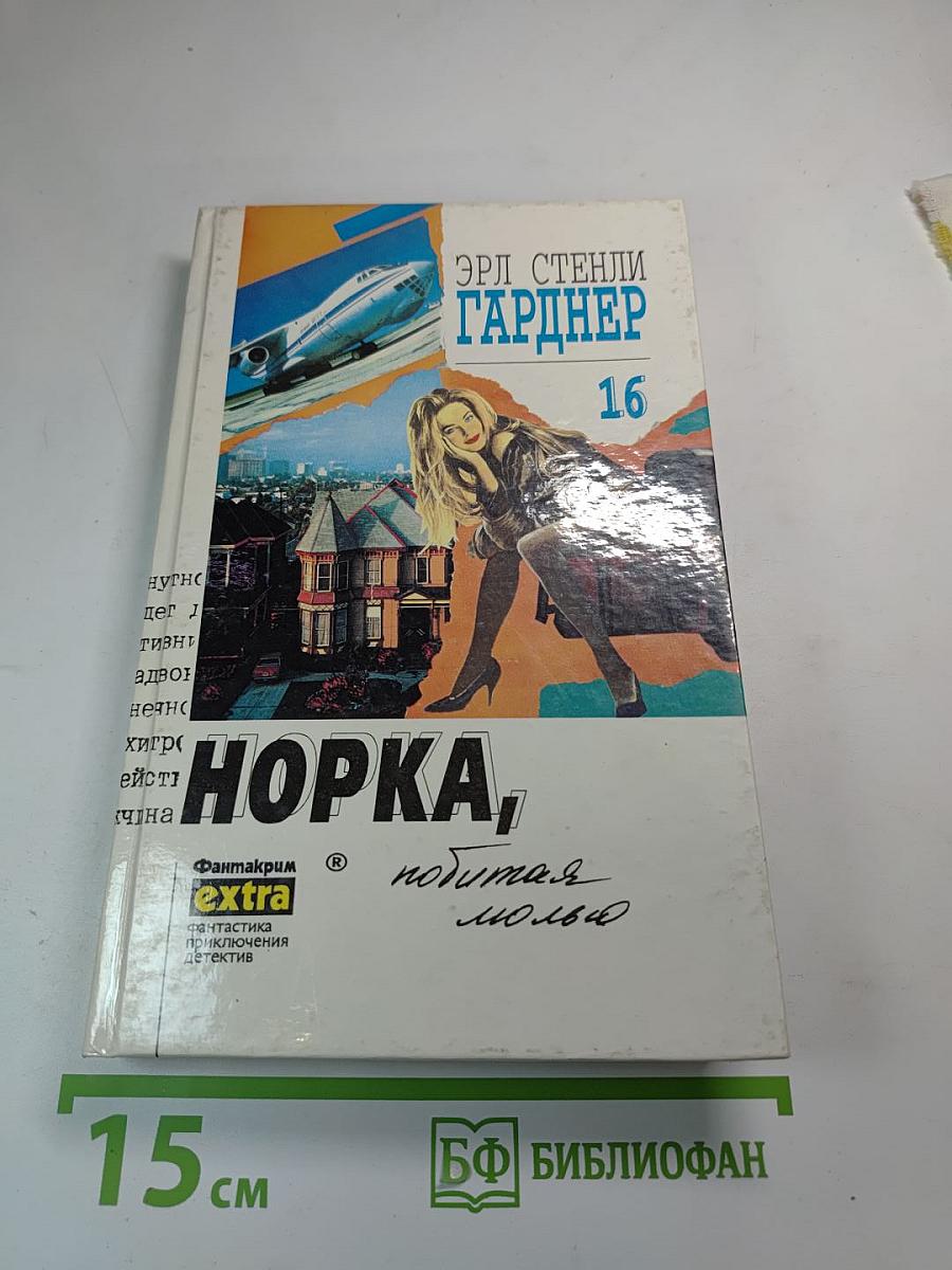 Норка, побитая молью. Собрание сочинений. Том 16