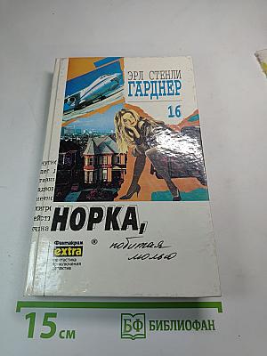 Норка, побитая молью. Собрание сочинений. Том 16