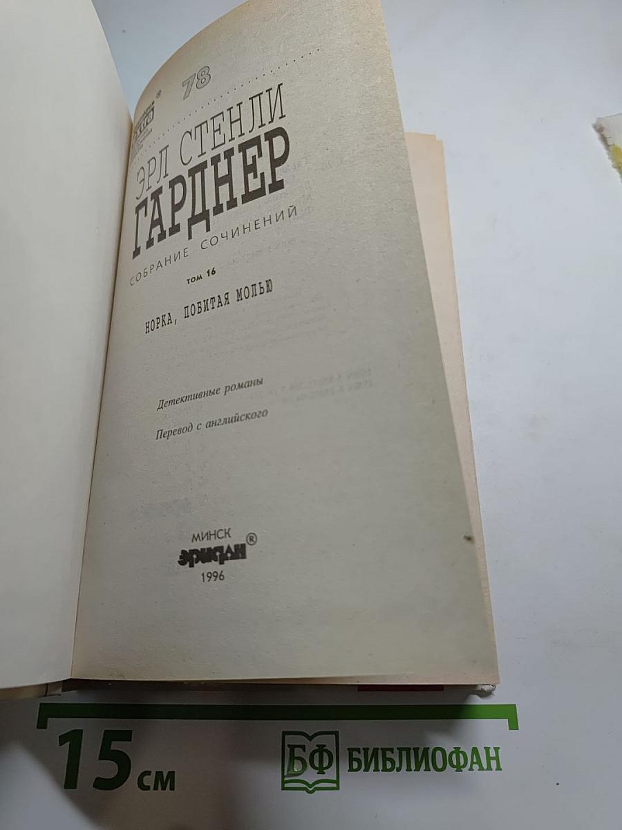 Норка, побитая молью. Собрание сочинений. Том 16