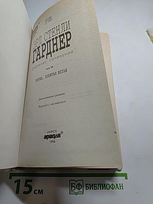Норка, побитая молью. Собрание сочинений. Том 16