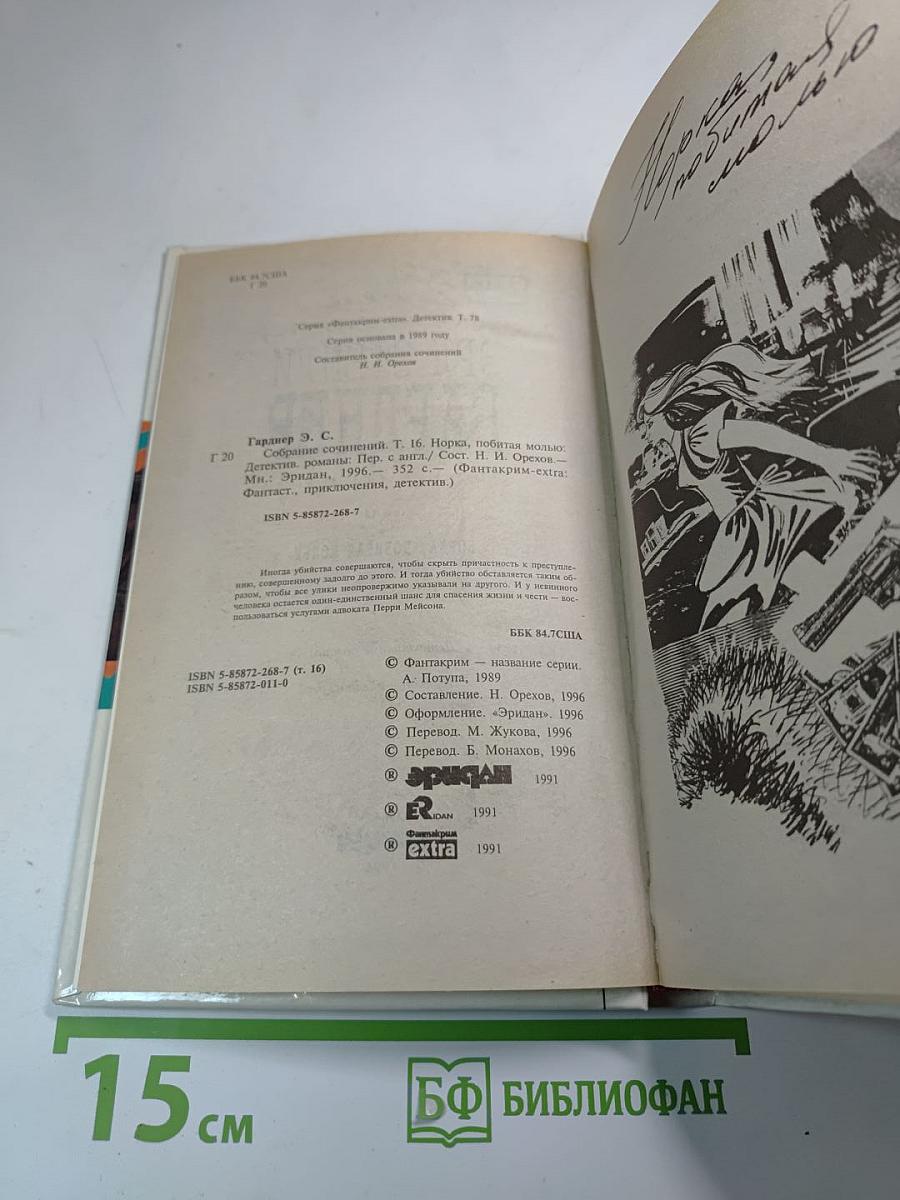 Норка, побитая молью. Собрание сочинений. Том 16