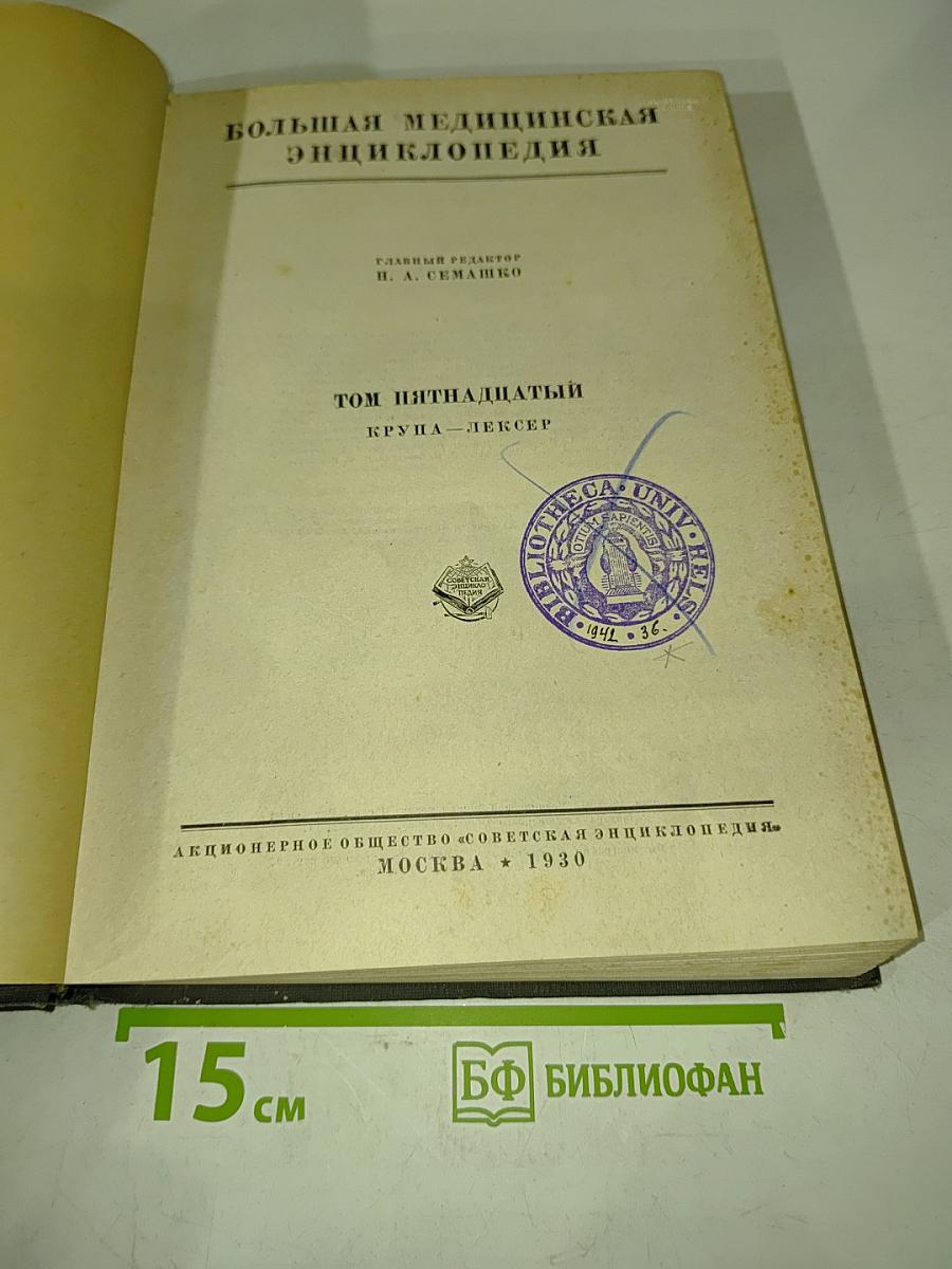Большая медицинская энциклопедия. Том пятнадцатый. Крупа — Лексер