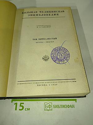 Большая медицинская энциклопедия. Том пятнадцатый. Крупа — Лексер