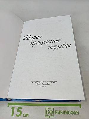Души прекрасные порывы