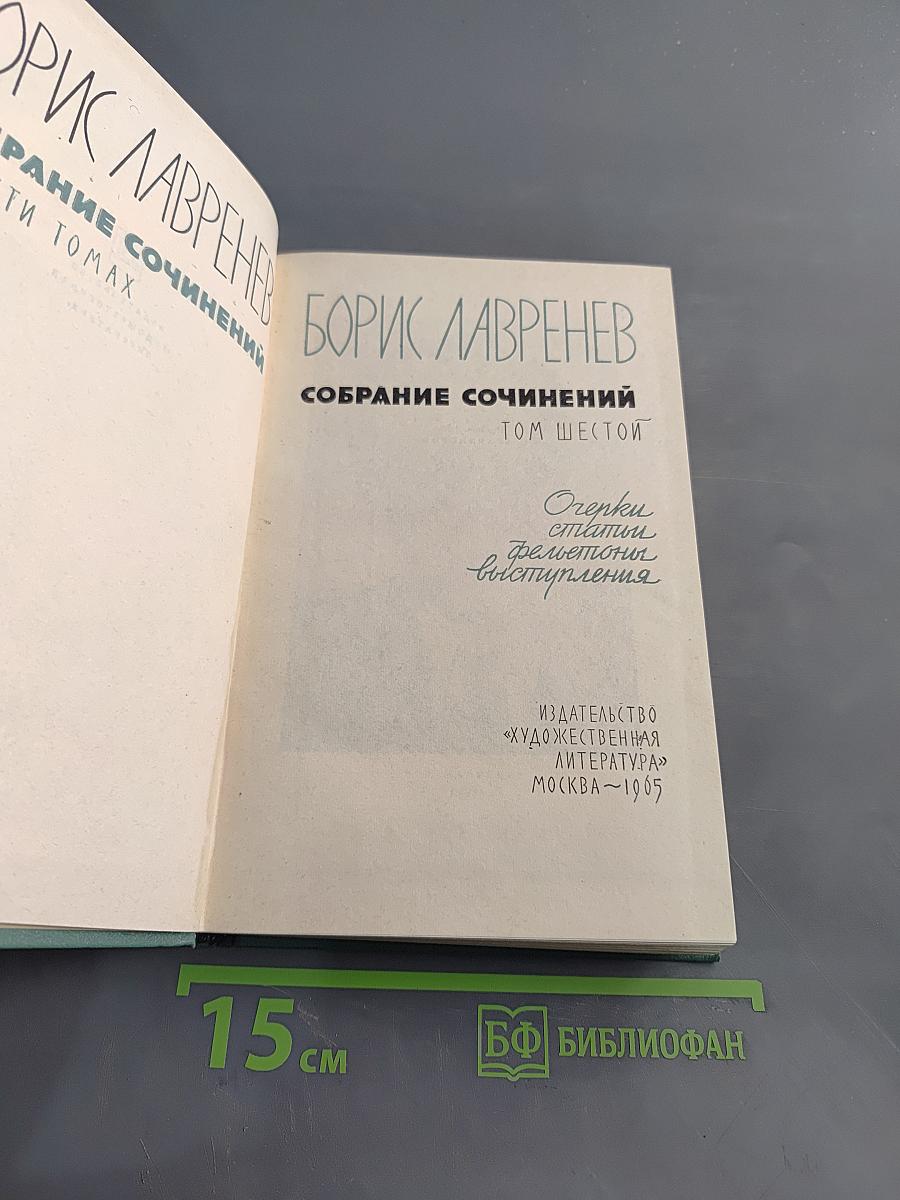 Собрание сочинений. Том шестой