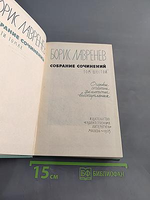 Собрание сочинений. Том шестой