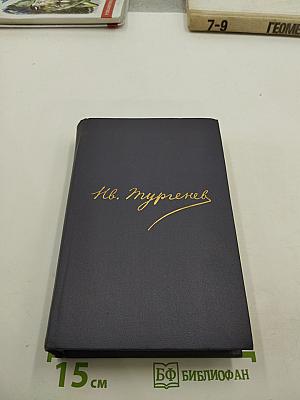 И. С. Тургенев. Полное собрание сочинений и писем. Том 2. Сочинения