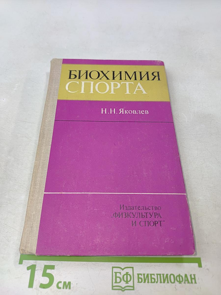 Биохимия спорта