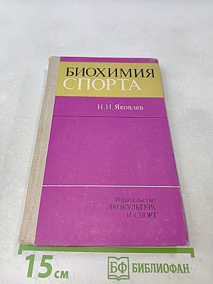 Биохимия спорта