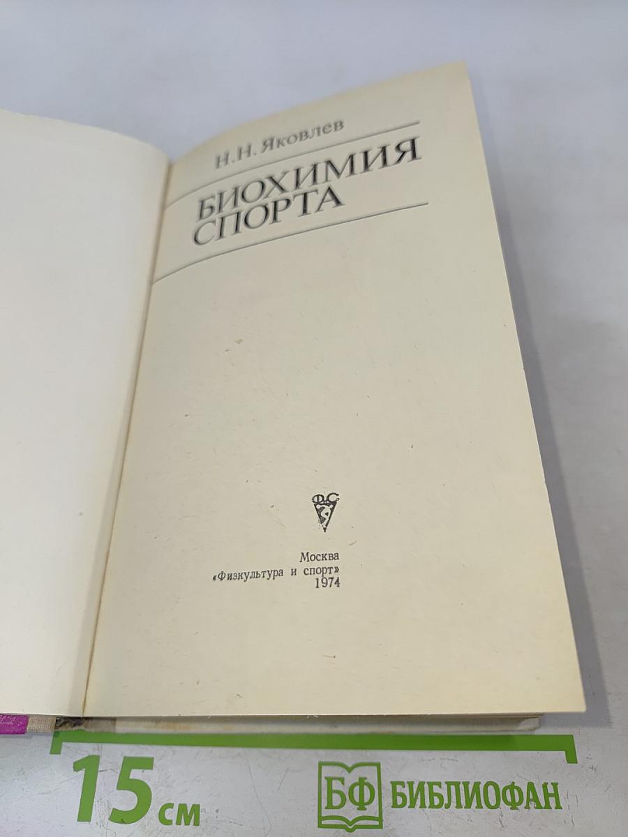 Биохимия спорта