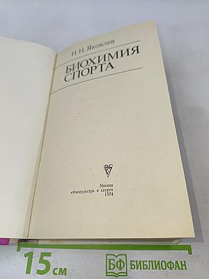 Биохимия спорта
