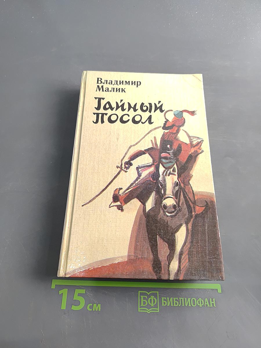 Тайный посол. Книга первая. Посол Урус-Шайтана