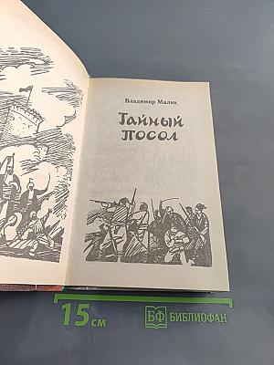 Тайный посол. Книга первая. Посол Урус-Шайтана