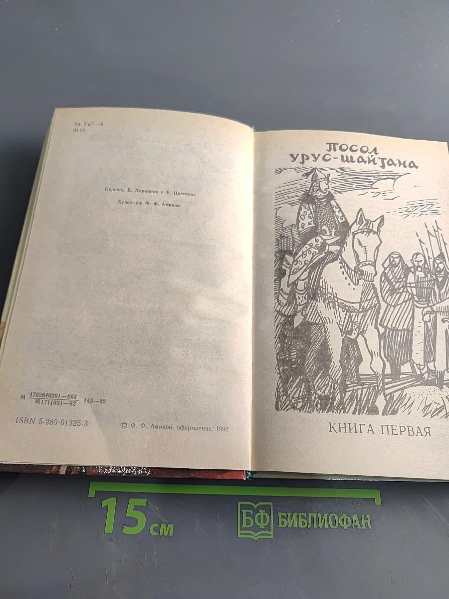 Тайный посол. Книга первая. Посол Урус-Шайтана