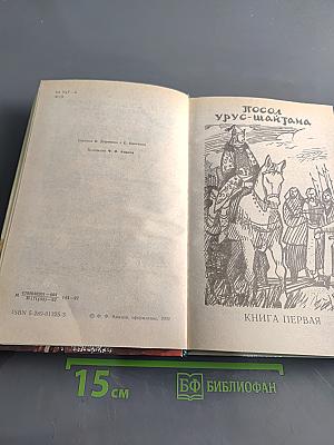 Тайный посол. Книга первая. Посол Урус-Шайтана