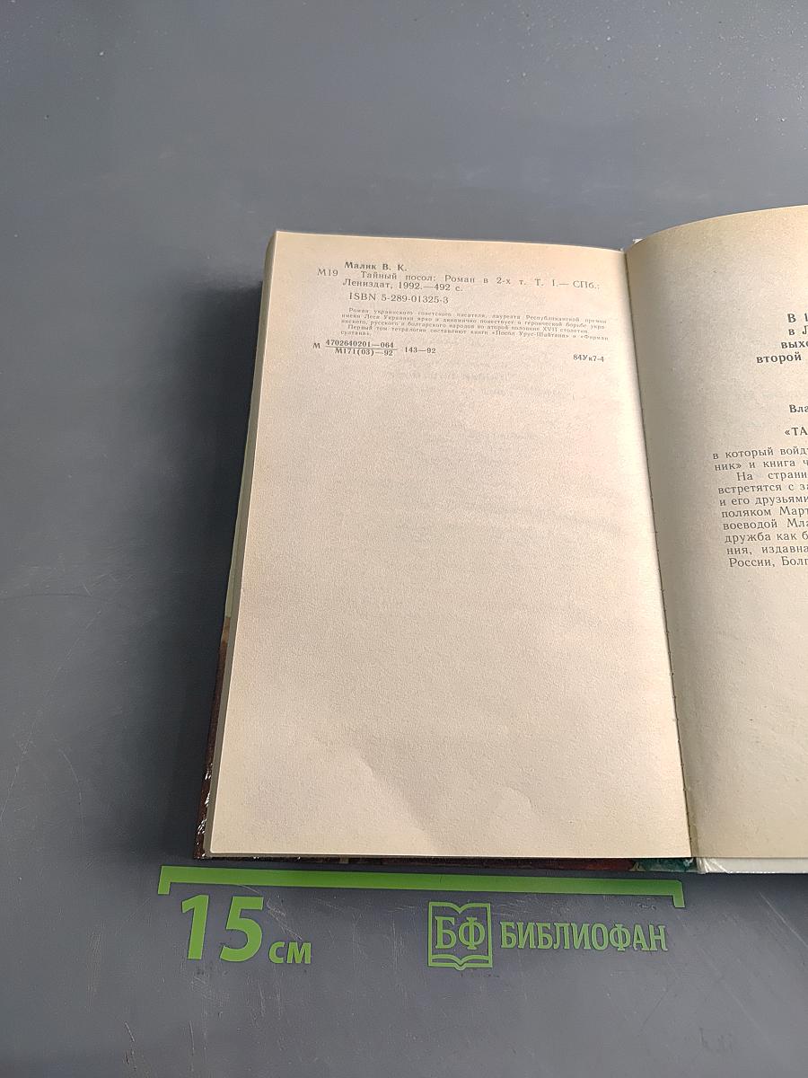 Тайный посол. Книга первая. Посол Урус-Шайтана