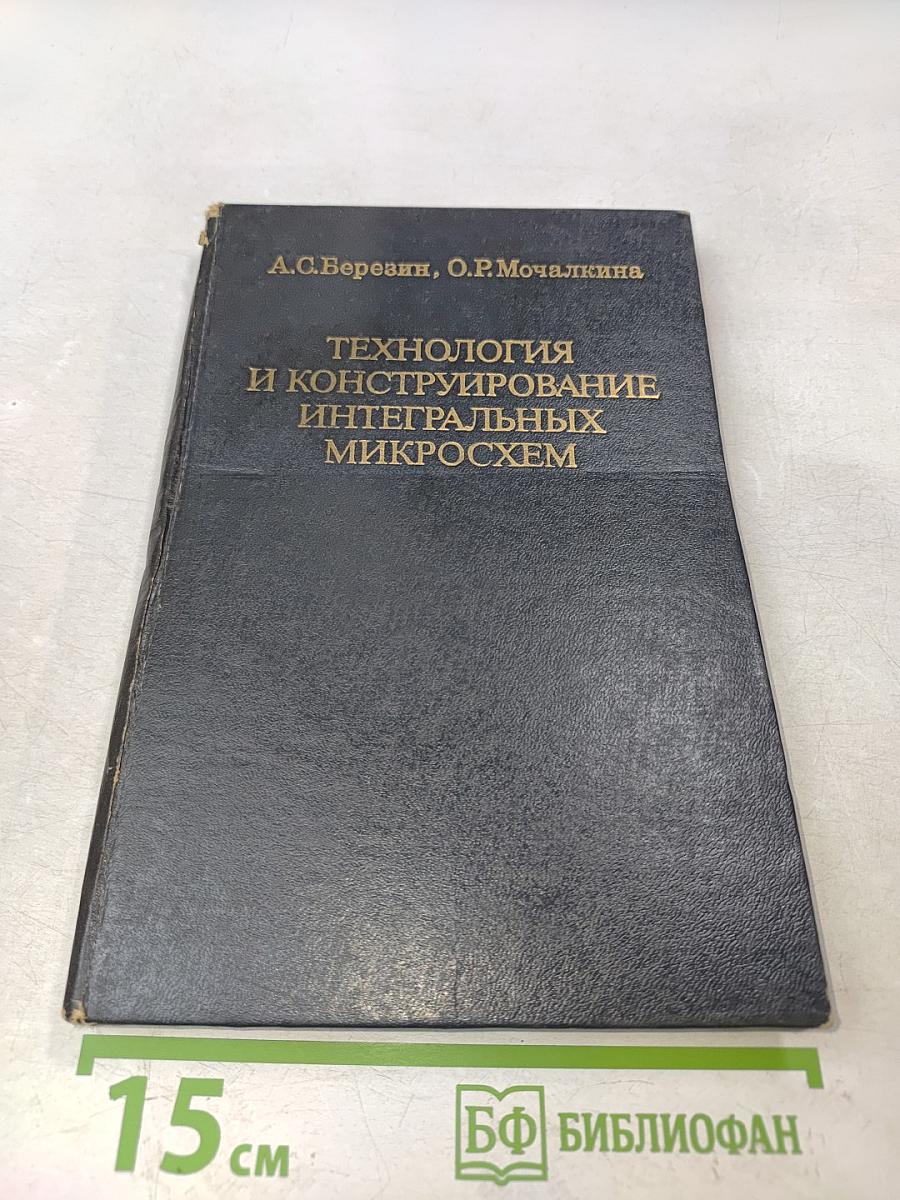 Технология и конструирование интегральных микросхем