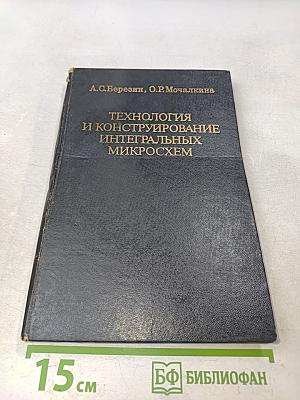 Технология и конструирование интегральных микросхем