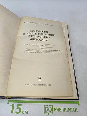 Технология и конструирование интегральных микросхем