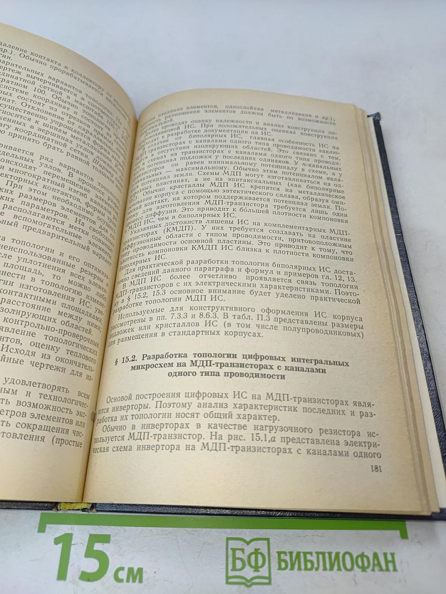 Технология и конструирование интегральных микросхем