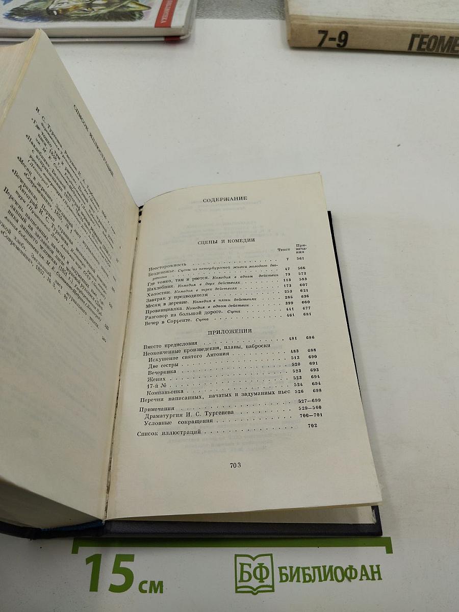 И. С. Тургенев. Полное собрание сочинений и писем. Том 2. Сочинения