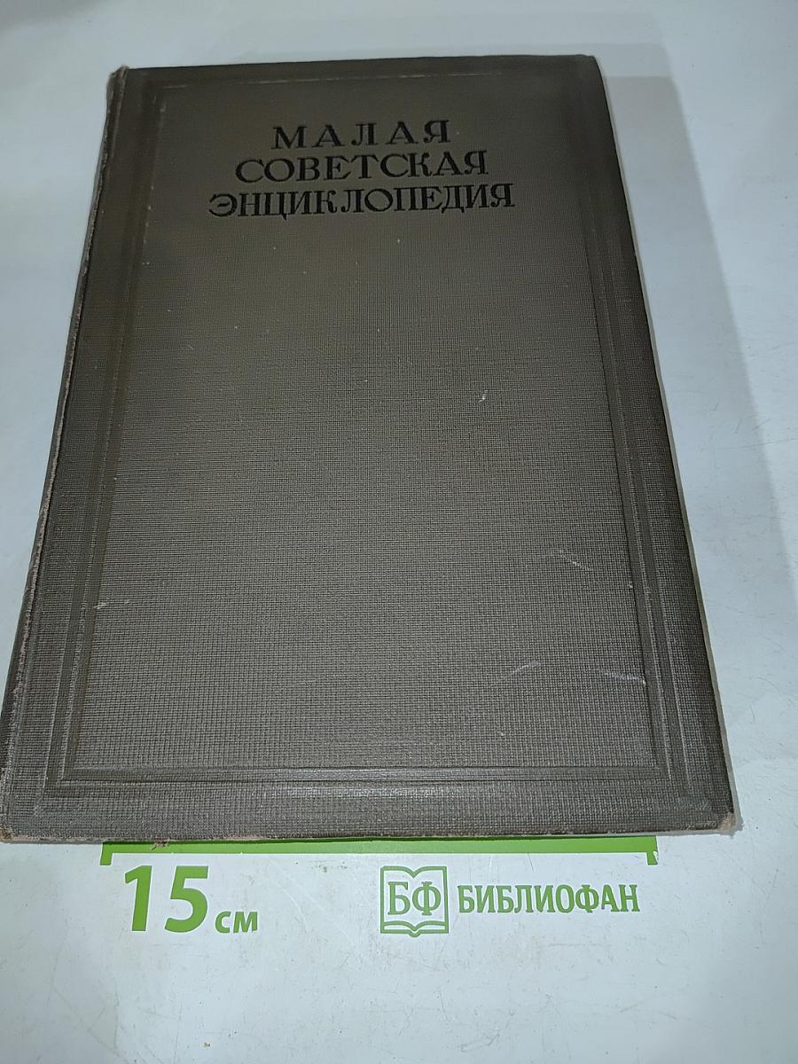 Малая Советская Энциклопедия. Том Четвертый