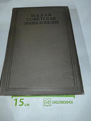 Малая Советская Энциклопедия. Том Четвертый