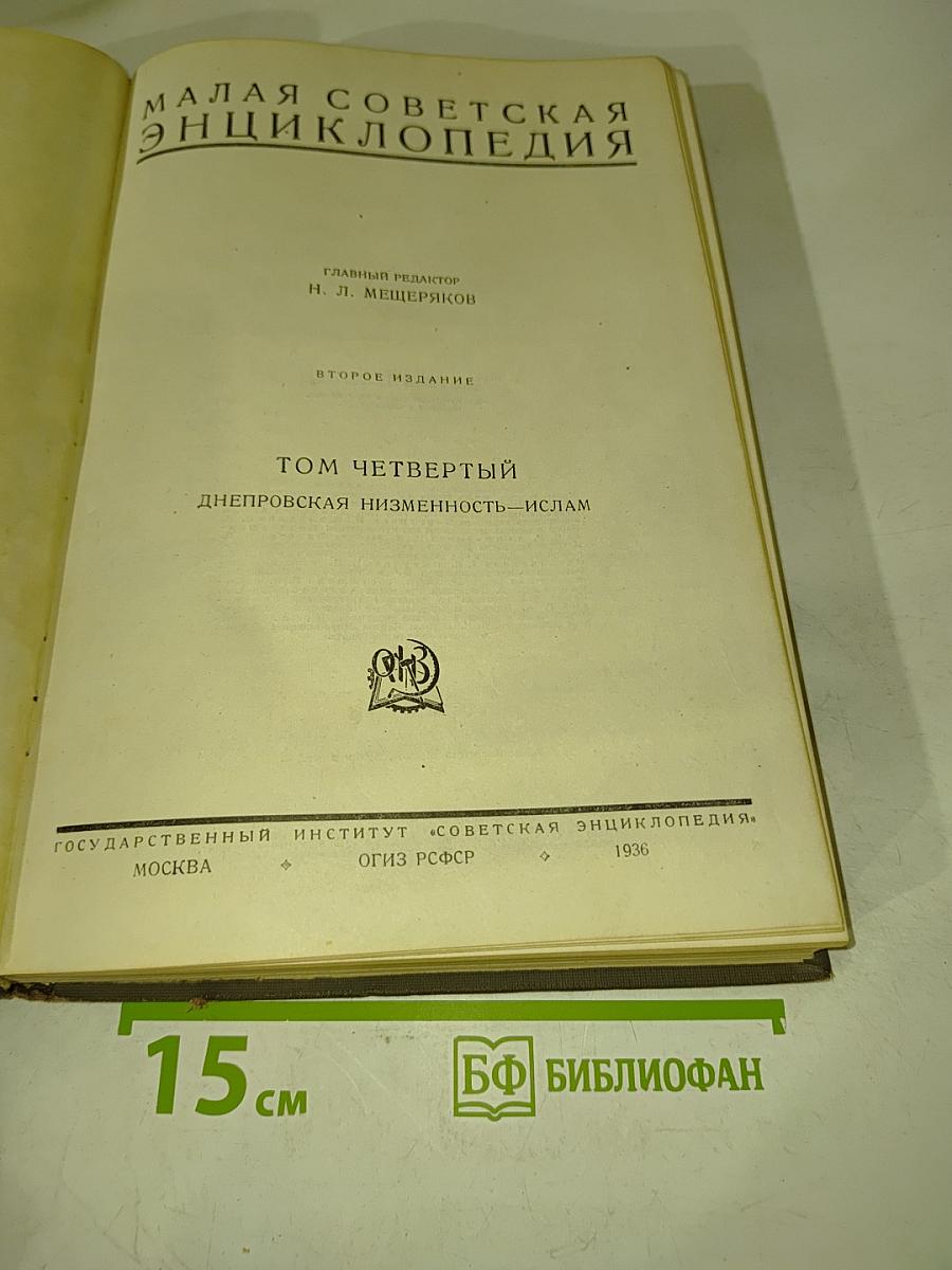 Малая Советская Энциклопедия. Том Четвертый