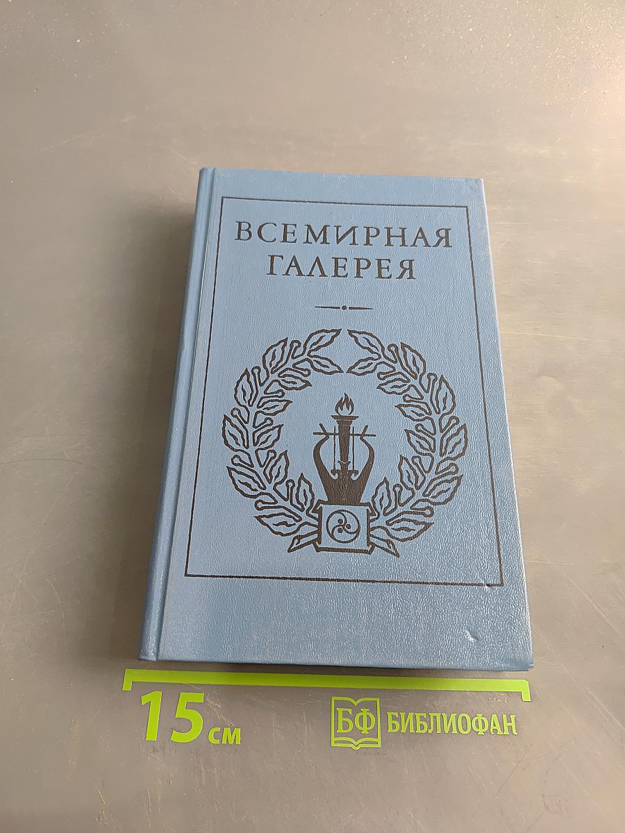 Всемирная галерея. Древний Восток