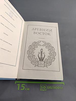 Всемирная галерея. Древний Восток